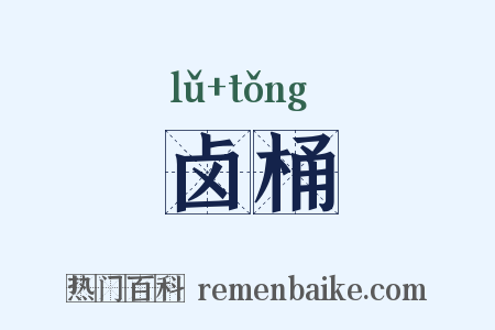 卤桶是什么意思的图片